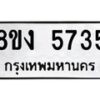รับจัดหา ทะเบียน 5735 หมวดใหม่ 8ขง 5735 ทะเบียนมงคล ผลรวมดี 32 - OK0820-8ขง