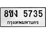 ทะเบียน 5735