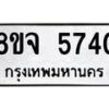 รับจัดหา ทะเบียน 5740 หมวดใหม่ 8ขจ 5740 ทะเบียนมงคล ผลรวมดี 32 - OK0825-8ขจ