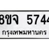 รับจัดหา ทะเบียน 5744 หมวดใหม่ 8ขจ 5744 ทะเบียนมงคล ผลรวมดี 36 - OK0825-8ขจ