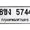 รับจัดหาทะเบียน 5744 หมวดใหม่ 8ขง 5744 ทะเบียนมงคล ผลรวมดี 32 - OK0820-8ขง