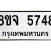 รับจัดหา ทะเบียน 5748 หมวดใหม่ 8ขจ 5748 ทะเบียนมงคล ผลรวมดี 40 - OK0825-8ขจ