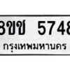 รับจัดหา ทะเบียน 5748 หมวดใหม่ 8ขช 5748 ทะเบียนมงคล ผลรวมดี 36 - OK0831-8ขช
