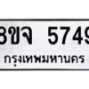 รับจัดหา ทะเบียน 5749 หมวดใหม่ 8ขจ 5749 ทะเบียนมงคล ผลรวมดี 41 - OK0825-8ขจ