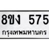 รับจัดหาทะเบียน 575 หมวดใหม่ 8ขง 575 ทะเบียนมงคล - OK0812-8ขง