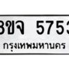 รับจัดหา ทะเบียน 5753 หมวดใหม่ 8ขจ 5753 ทะเบียนมงคล ผลรวมดี 36 - OK0825-8ขจ