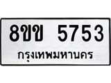 ทะเบียน 5753