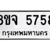 รับจัดหา ทะเบียน 5758 หมวดใหม่ 8ขจ 5758 ทะเบียนมงคล ผลรวมดี 41 - OK0825-8ขจ