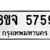 รับจัดหา ทะเบียน 5759 หมวดใหม่ 8ขจ 5759 ทะเบียนมงคล ผลรวมดี 42 - OK0825-8ขจ