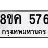 รับจัดหาทะเบียน 576 หมวดใหม่ 8ขค 576 ทะเบียนมงคล ผลรวมดี 32  - OK0803-8ขค