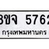 รับจัดหา ทะเบียน 5762 หมวดใหม่ 8ขจ 5762 ทะเบียนมงคล ผลรวมดี 36 - OK0825-8ขจ