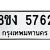รับจัดหา ทะเบียน 5762 หมวดใหม่ 8ขง 5762 ทะเบียนมงคล ผลรวมดี 32  - OK0820-8ขง
