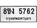 ทะเบียน 5762