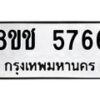 รับจัดหา ทะเบียน 5766 หมวดใหม่ 8ขช 5766 ทะเบียนมงคล ผลรวมดี 36 - OK0831-8ขช