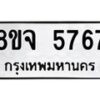 รับจัดหา ทะเบียน 5767 หมวดใหม่ 8ขจ 5767 ทะเบียนมงคล ผลรวมดี 41 - OK0825-8ขจ