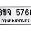 รับจัดหา ทะเบียน 5768 หมวดใหม่ 8ขจ 5768 ทะเบียนมงคล ผลรวมดี 42 - OK0825-8ขจ