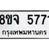 รับจัดหา ทะเบียน 5771 หมวดใหม่ 8ขจ 5771 ทะเบียนมงคล ผลรวมดี 36 - OK0825-8ขจ