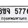 รับจัดหา ทะเบียน 5776 หมวดใหม่ 8ขจ 5776 ทะเบียนมงคล ผลรวมดี 41 - OK0825-8ขจ