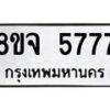 รับจัดหา ทะเบียน 5777 หมวดใหม่ 8ขจ 5777 ทะเบียนมงคล ผลรวมดี 42 - OK0825-8ขจ