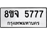 ทะเบียน 5777