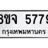 รับจัดหา ทะเบียน 5779 หมวดใหม่ 8ขจ 5779 ทะเบียนมงคล ผลรวมดี 44 - OK0825-8ขจ
