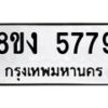 รับจัดหา ทะเบียน 5779 หมวดใหม่ 8ขง 5779 ทะเบียนมงคล ผลรวมดี 40 - OK0820-8ขง