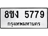 ทะเบียน 5779