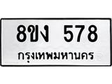 ทะเบียน 578