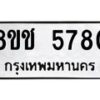 รับจัดหา ทะเบียน 5780 หมวดใหม่ 8ขช 5780 ทะเบียนมงคล ผลรวมดี 32 - OK0831-8ขช