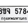 รับจัดหา ทะเบียน 5784 หมวดใหม่ 8ขจ 5784 ทะเบียนมงคล ผลรวมดี 40 - OK0825-8ขจ