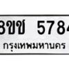 รับจัดหา ทะเบียน 5784 หมวดใหม่ 8ขช 5784 ทะเบียนมงคล ผลรวมดี 36 - OK0831-8ขช