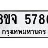 รับจัดหา ทะเบียน 5786 หมวดใหม่ 8ขจ 5786 ทะเบียนมงคล ผลรวมดี 42 - OK0825-8ขจ