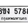 รับจัดหา ทะเบียน 5788 หมวดใหม่ 8ขง 5788 ทะเบียนมงคล ผลรวมดี 40  - OK0820-8ขง