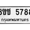 รับจัดหา ทะเบียน 5788 หมวดใหม่ 8ขช 5788 ทะเบียนมงคล ผลรวมดี 40 - OK0831-8ขช