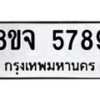 รับจัดหา ทะเบียน 5789 หมวดใหม่ 8ขจ 5789 ทะเบียนมงคล ผลรวมดี 45 - OK0825-8ขจ