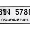 รับจัดหา ทะเบียน 5789 หมวดใหม่ 8ขง 5789 ทะเบียนมงคล ผลรวมดี 41  - OK0820-8ขง