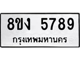 ทะเบียน 5789