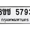 รับจัดหา ทะเบียน 5793 หมวดใหม่ 8ขช 5793 ทะเบียนมงคล ผลรวมดี 36 - OK0831-8ขช