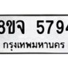 รับจัดหา ทะเบียน 5794 หมวดใหม่ 8ขจ 5794 ทะเบียนมงคล ผลรวมดี 41 - OK0825-8ขจ