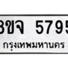 รับจัดหา ทะเบียน 5795 หมวดใหม่ 8ขจ 5795 ทะเบียนมงคล ผลรวมดี 42 - OK0825-8ขจ