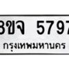 รับจัดหา ทะเบียน 5797 หมวดใหม่ 8ขจ 5797 ทะเบียนมงคล ผลรวมดี 44 - OK0825-8ขจ
