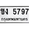 รับจัดหาทะเบียน 5797 หมวดใหม่ 8ขง 5797 ทะเบียนมงคล ผลรวมดี 40 - OK0820-8ขง