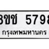 รับจัดหา ทะเบียน 5798 หมวดใหม่ 8ขช 5798 ทะเบียนมงคล ผลรวมดี 41 - OK0831-8ขช