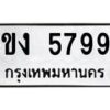 รับจัดหาทะเบียน 5799 หมวดใหม่ 8ขง 5799 ทะเบียนมงคล ผลรวมดี 42 - OK0820-8ขง