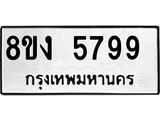 ทะเบียน 5799