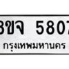 รับจัดหา ทะเบียน 5807 หมวดใหม่ 8ขจ 5807 ทะเบียนมงคล ผลรวมดี 36 - OK0825-8ขจ