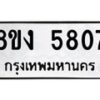 รับจัดหา ทะเบียน 5807 หมวดใหม่ 8ขง 5807 ทะเบียนมงคล ผลรวมดี 32  - OK0820-8ขง