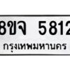 รับจัดหา ทะเบียน 5812 หมวดใหม่ 8ขจ 5812 ทะเบียนมงคล ผลรวมดี 32 - OK0825-8ขจ
