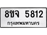 ทะเบียน 5812