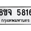 รับจัดหา ทะเบียน 5816 หมวดใหม่ 8ขจ 5816 ทะเบียนมงคล ผลรวมดี 36 - OK0825-8ขจ